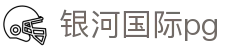 银河国际pg_银河pg电子_pg娱乐城